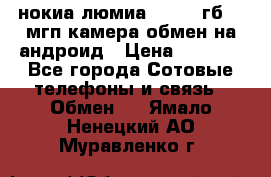 нокиа люмиа 1020 32гб 41 мгп камера обмен на андроид › Цена ­ 7 000 - Все города Сотовые телефоны и связь » Обмен   . Ямало-Ненецкий АО,Муравленко г.